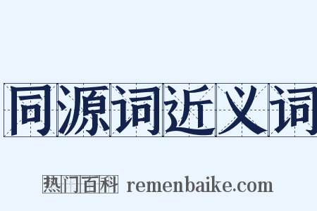 同源词近义词是什么意思的图片